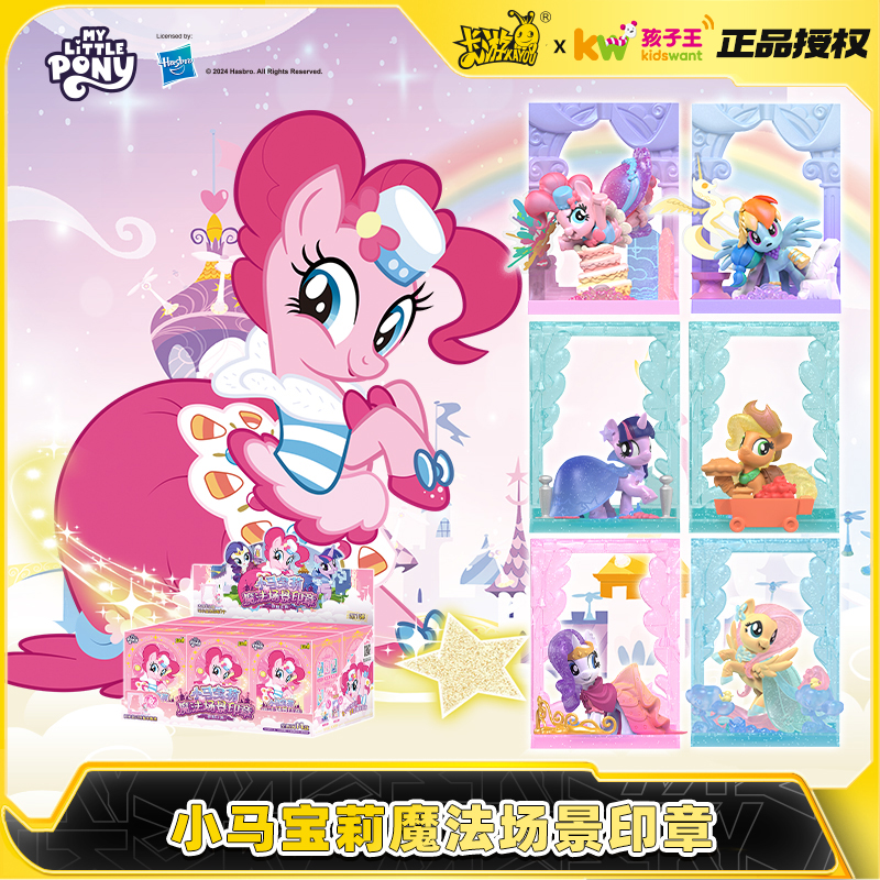卡游 小马宝莉魔法场景印章 迷你盲盒正版周边手办玩偶卡片玩具