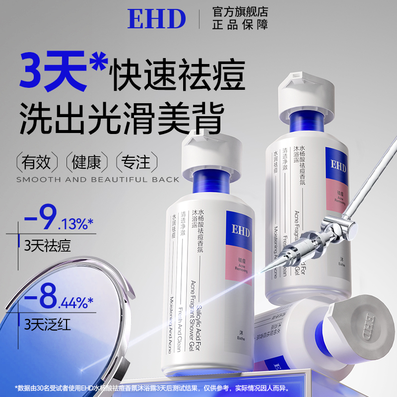 EHD男女士学生水杨酸祛痘香氛沐浴露300mly