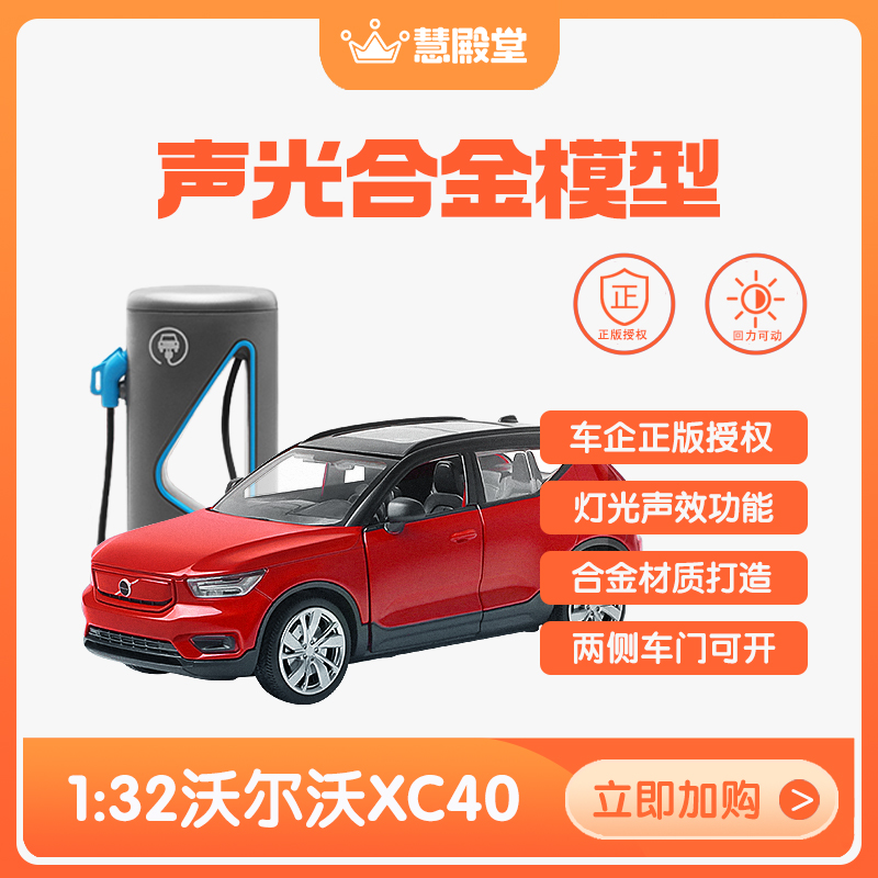 慧殿堂合金XC40新能源男孩玩具