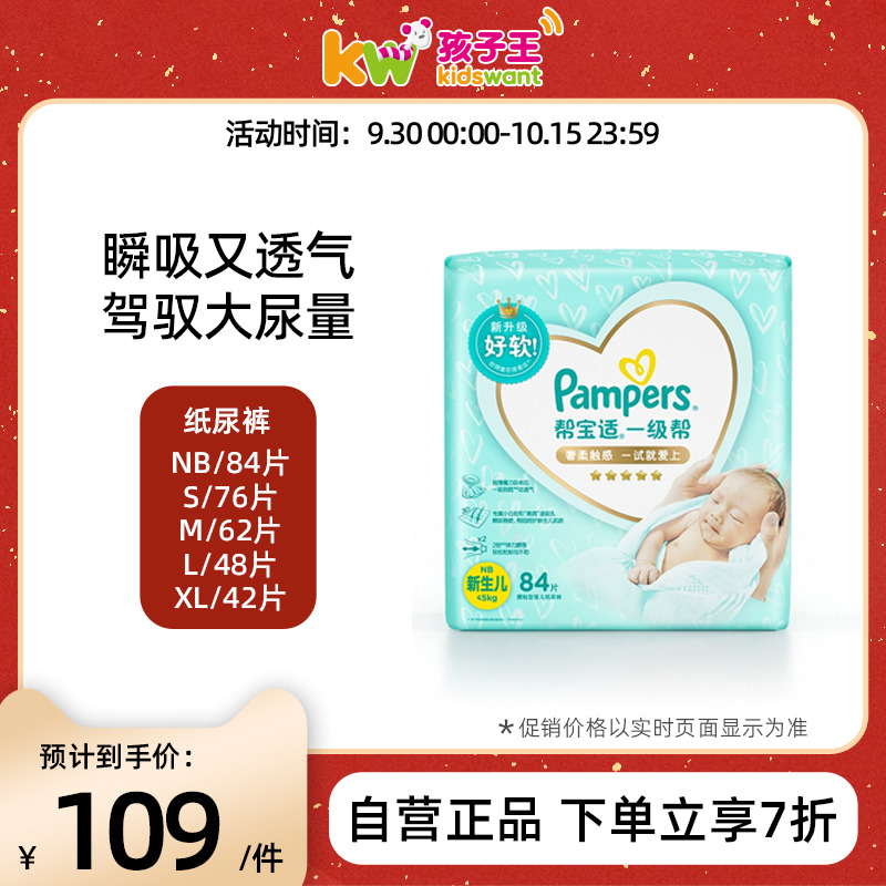 帮宝适一级帮NB-XL轻薄柔软透气婴儿宝宝纸尿裤孩子王官方旗舰店y