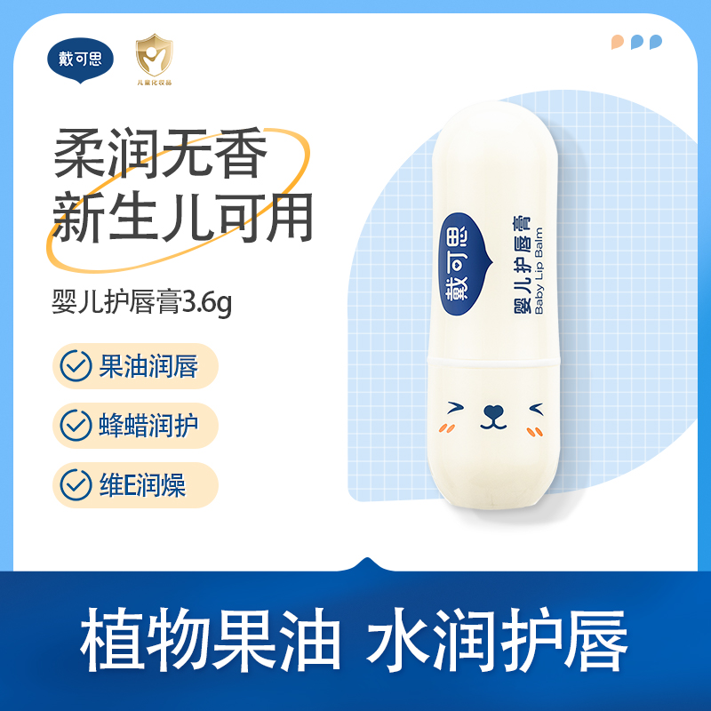 戴可思婴儿护臀隔离45g桃叶爽身水护唇膏3.6gy
