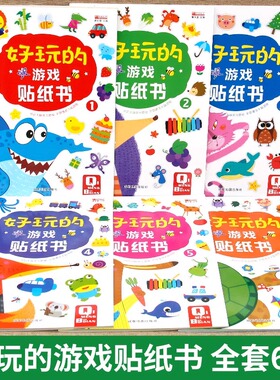贴纸益智书0-6岁儿童专注力训练贴贴画书全6册好玩的游戏贴纸书男孩女孩启蒙早教小手工粘贴书幼儿趣味智力开发 mz