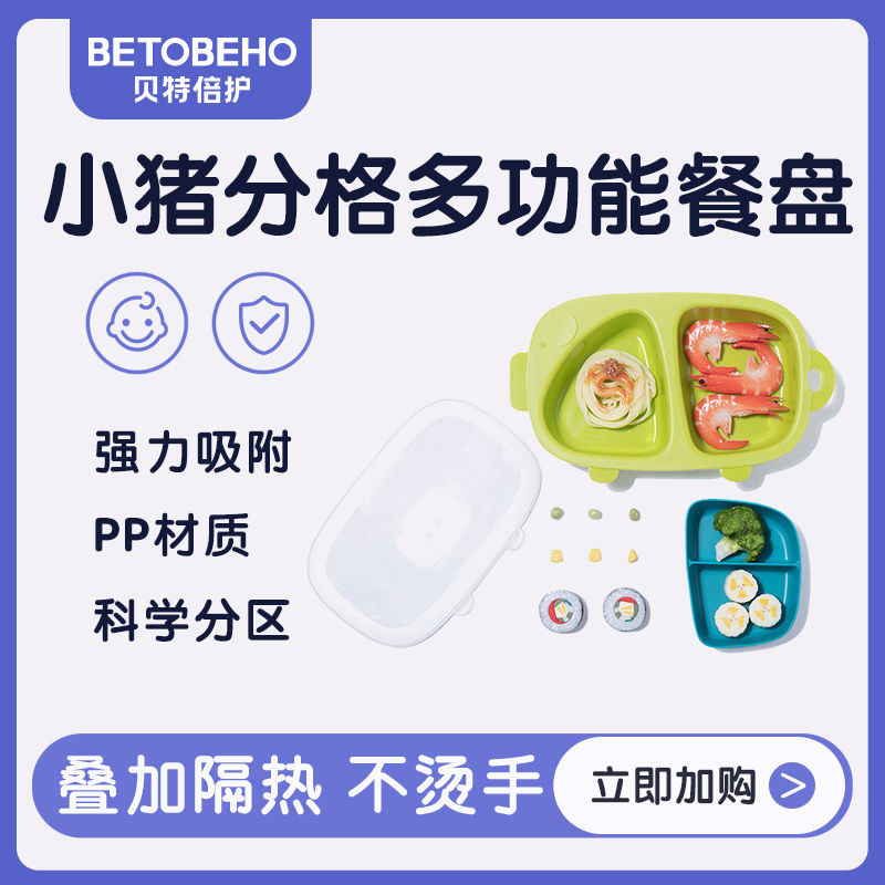 自营贝特倍护儿童宝宝小猪饭盘分格PP餐盘可微波饭盒便当盒