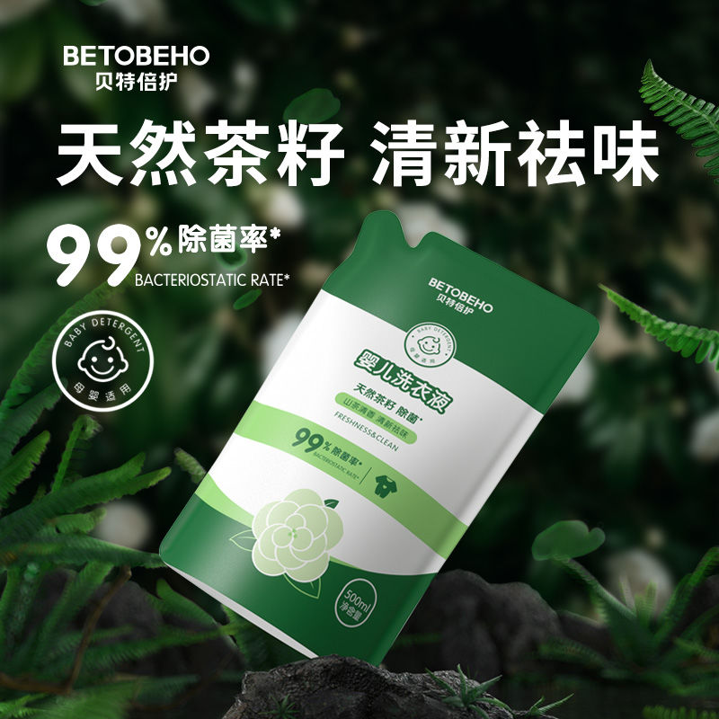 贝特倍护天然茶籽婴儿童洗衣液