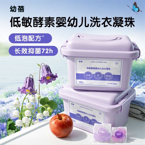 幼蓓低敏酵素婴幼儿宝宝洗衣凝珠105颗实惠装(12gx40颗+7gx65颗)