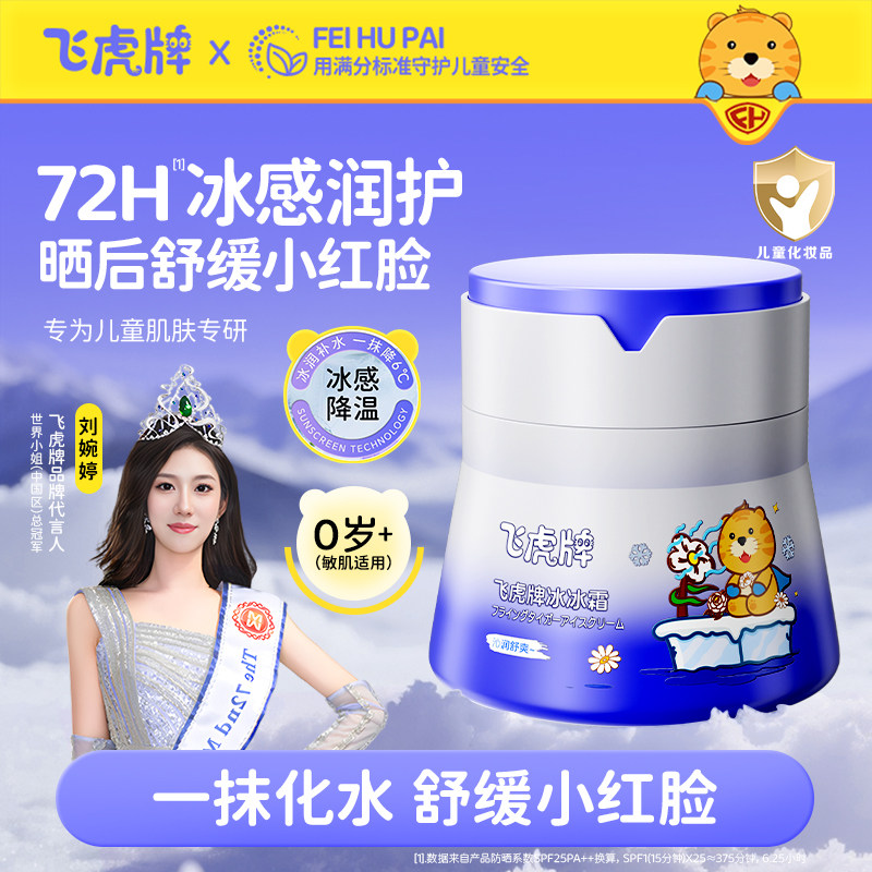 飞虎牌儿童宝宝冰冰霜晒后舒缓冰感面霜50g