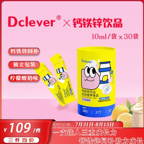 孩子王dclever钙铁锌饮品10ml*30袋