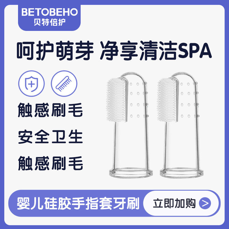 贝特倍护婴儿宝宝食品级硅胶指套卫生牙刷（2支装）