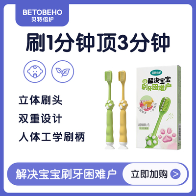 贝特倍护婴幼儿牙刷三面牙刷
