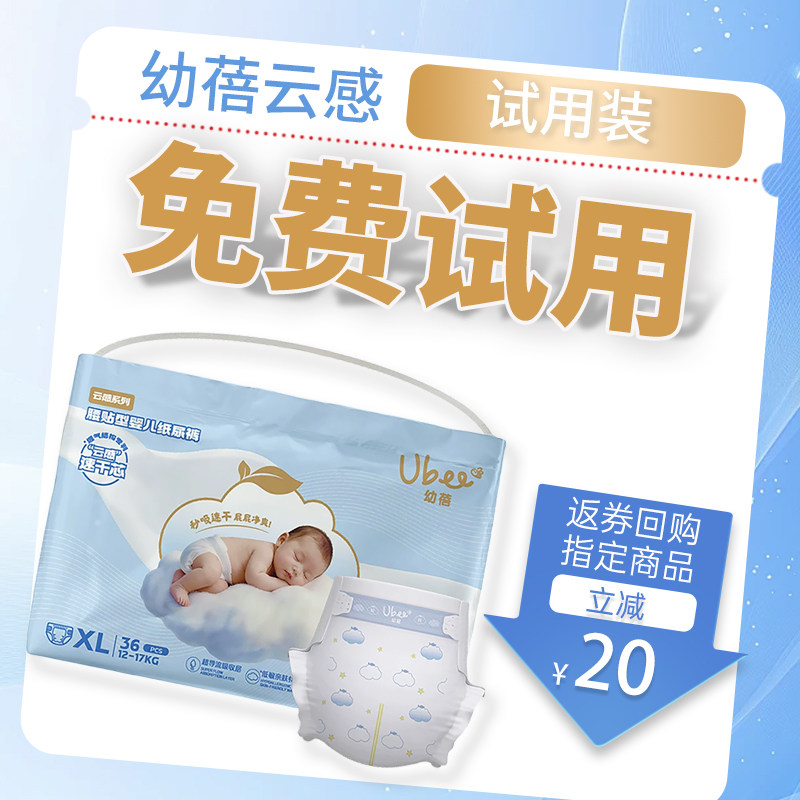 （0元购）幼蓓云感系列婴儿宝宝纸尿裤成长裤便携装试用装