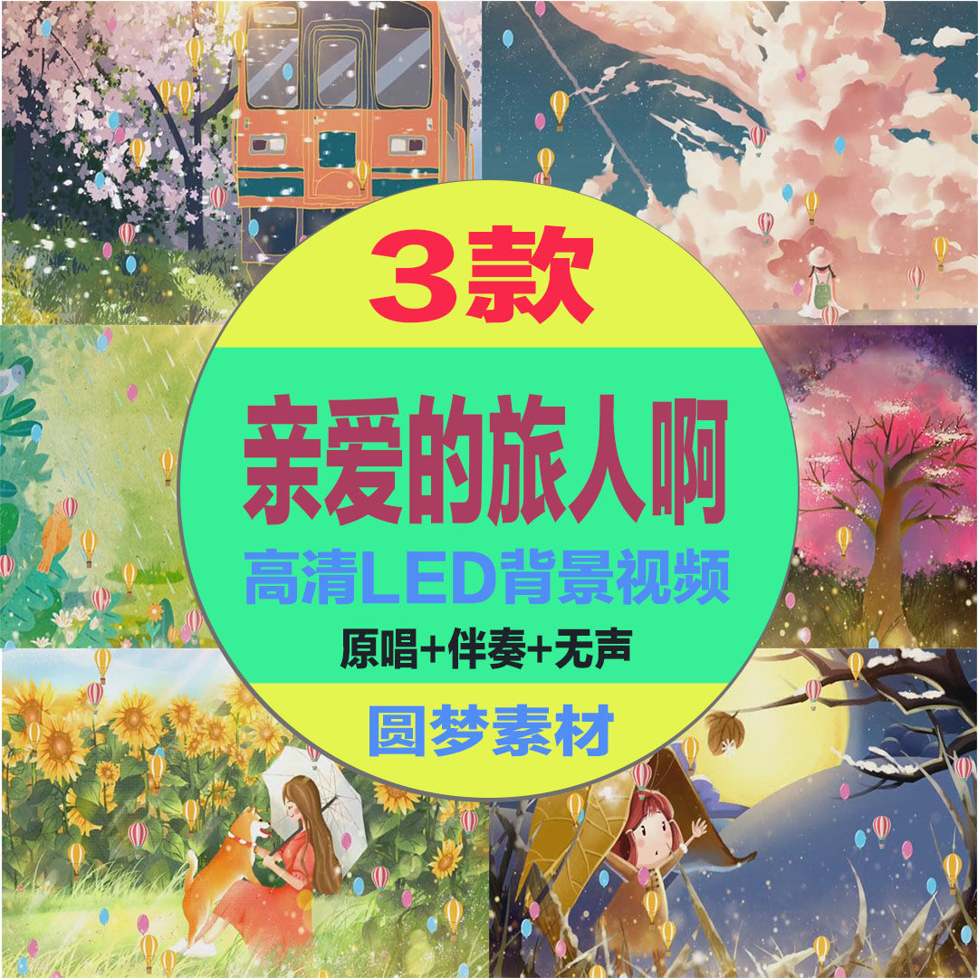 亲爱的旅人啊歌曲伴奏千与千寻卡通儿童节舞蹈大屏幕led背景视频