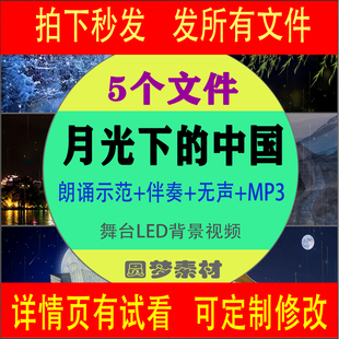 月光下的中国 齐越节 朗诵演讲配乐伴奏 舞台LED背景视频素材