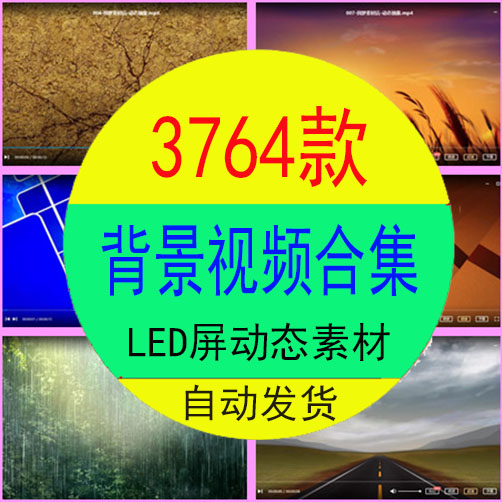 常用舞台舞蹈大屏幕动态led背景无水印高清视频素材合集免费下载 商务/设计服务 设计素材/源文件 原图主图