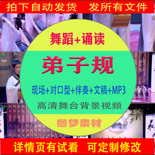 弟子规 舞台表演背景视频 国学经典诵读中华孝道视频背景音乐