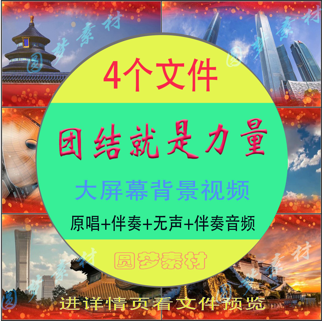 团结就是力量 伴奏版 音频 视频 团建歌曲 led大屏幕背景素材