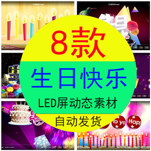 过生日快乐祝福专用mv短片制作片头动画 led大屏幕背景视频素材