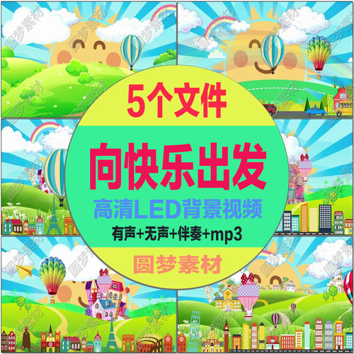 向快乐出发儿童节欢快歌曲卡通节目幼儿园舞蹈背景LED视频素材