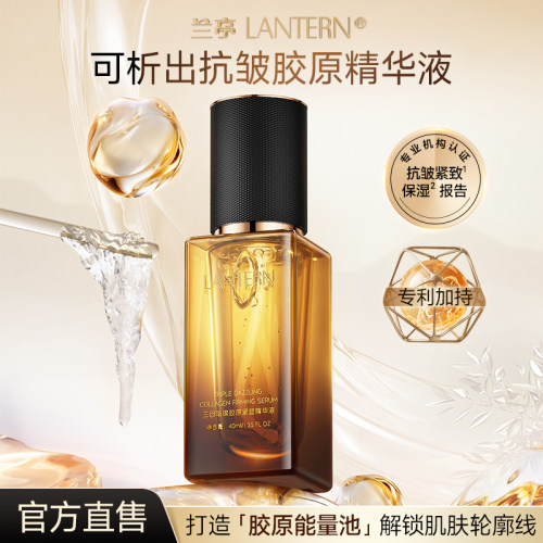 兰亭三因胶原蛋白精华液面部保湿抗皱紧致淡化细纹官方旗舰店正品