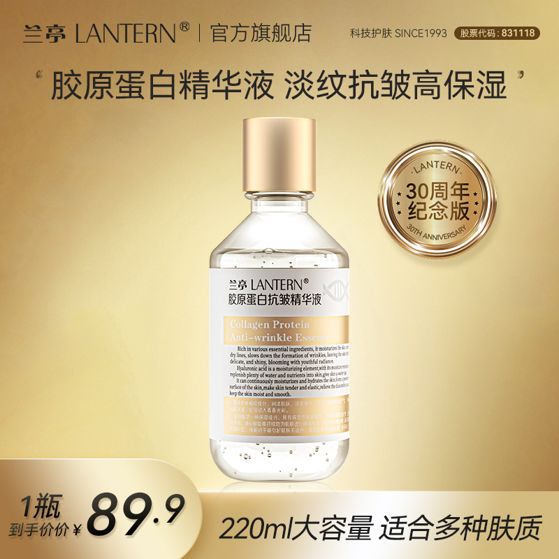 lantern/兰亭胶原蛋白抗皱精华液提拉紧致弹润保湿提亮护肤大容量