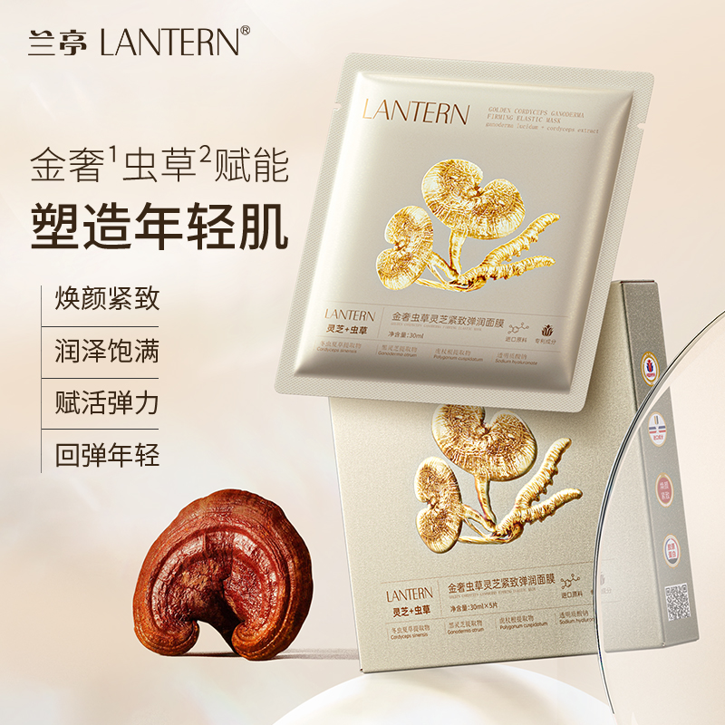 【粒粒专属】LANTERNU兰亭金奢虫草灵芝紧致弹润面膜保湿紧致 TT