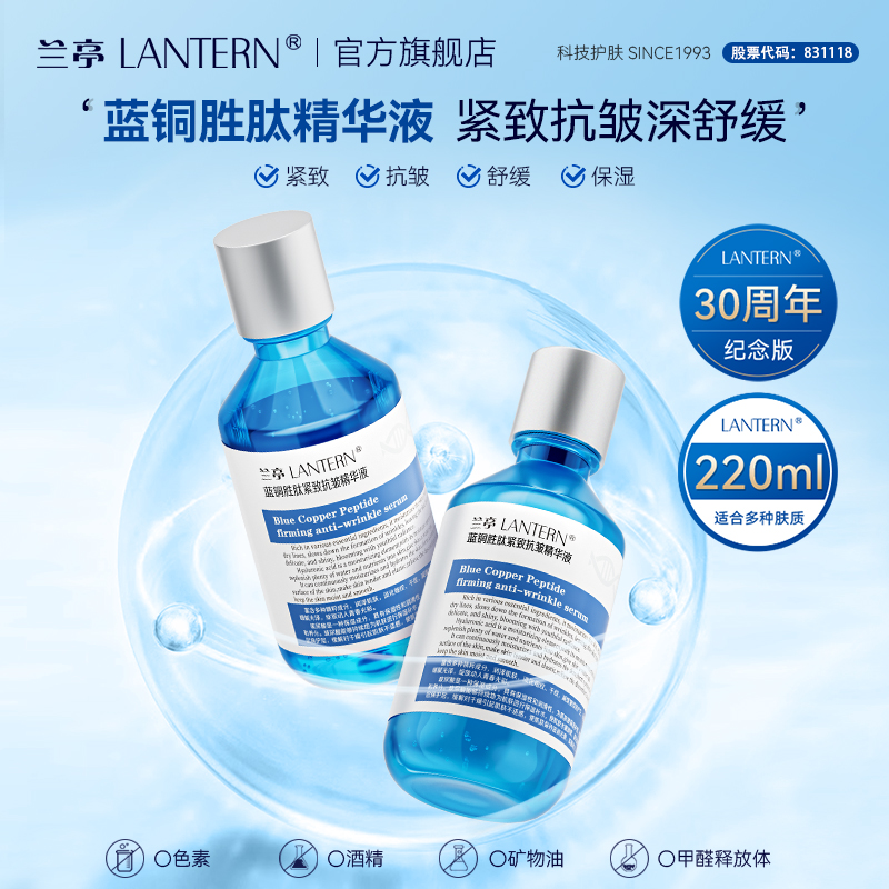 lantern/兰亭兰亭蓝铜胜肽紧致抗皱精华液淡化细纹补水保湿