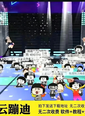 抖音3D云蹦迪弹幕互动游戏AI无人直播间软件技术教程热门带货