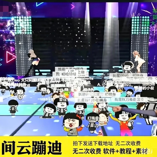 抖音3D云蹦迪弹幕互动游戏AI无人直播间软件技术教程热门带货