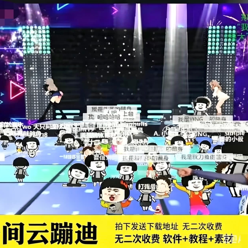 抖音3D云蹦迪弹幕互动游戏AI无人直播间软件技术教程老版本源代码