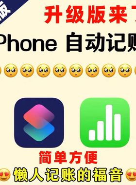 iPhone苹果手机自动记账快捷指令ios记账模板numbers记账模板