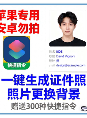 苹果iphone快捷指令一健生成证件照证件照生成自主操作