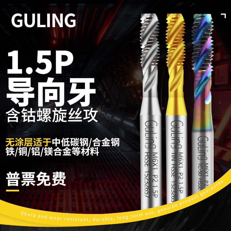 台湾GULING 1.5P短导向高钴螺旋丝攻 M2M3456M10涂层钢用平头丝锥