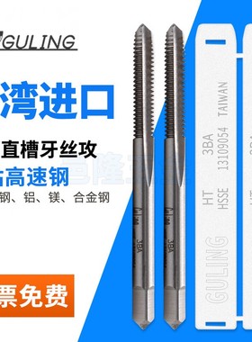 进口台湾GULING电器用直槽丝锥1BA2BA3BA4BA5BA6BA含钴下排屑丝攻
