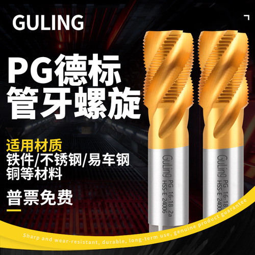 GULING德标PG直槽/螺旋丝攻