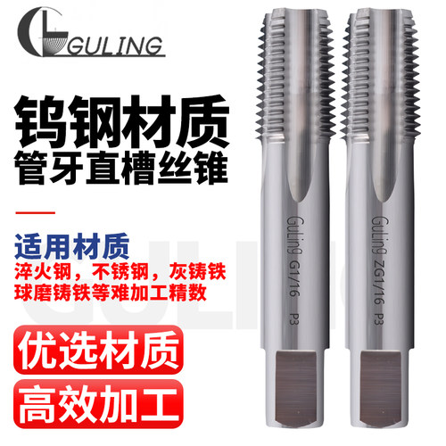 GULING机用钨钢管牙直槽丝锥