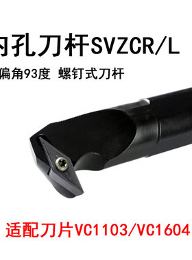 内孔车刀杆S20R-SVZCR16主偏角93度35度VC刀片S20R-SVZCL16螺钉式