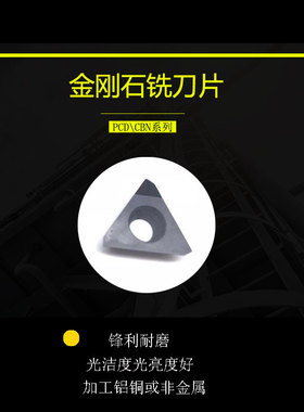 铣刀片PCDTEGW16T3PPTR金刚石刀片精加工耐磨光亮TEHW16T3PPTR