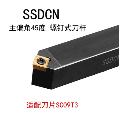 数控刀杆45度外圆车刀SSDCN1212H09/1616H09/2020K09仪表车床刀具