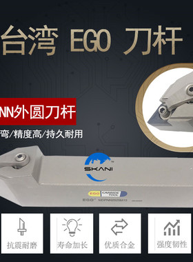 台湾EGO合金钢车刀杆MDPNN1616H11/MDPNN2020K15/62.5度外圆车刀
