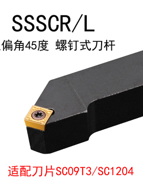 45度S型外圆刀杆SSSCR/SSSCL 1212H09/1616H09/2020K09/2525M09