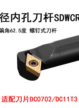 内孔螺钉车刀杆S16Q-SDWCR11/S16Q-SDWCL07主偏角62.5度DCGT/DCMT