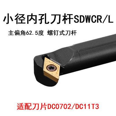 内孔螺钉车刀杆S16Q-SDWCR11/S16Q-SDWCL07主偏角62.5度DCGT/DCMT