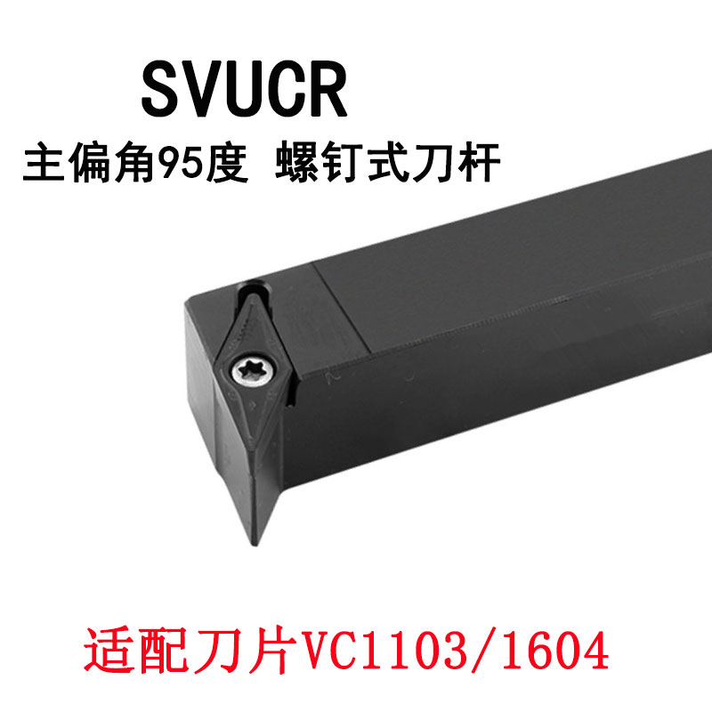 外圆车刀杆VC刀片35度SVUCR1616H11/SVUCR2020K16主偏角95度V型