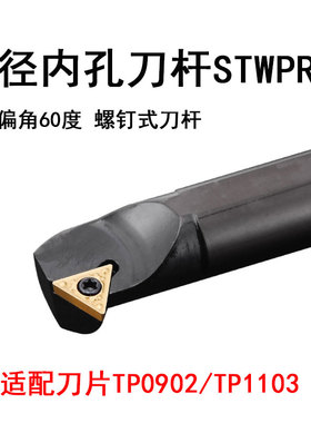 内孔车刀杆螺钉式S12M-STWPR11主偏角60度三角刀片S16Q-STWPL11