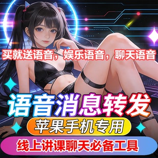 语音消息转发苹果手机微信聊天助手