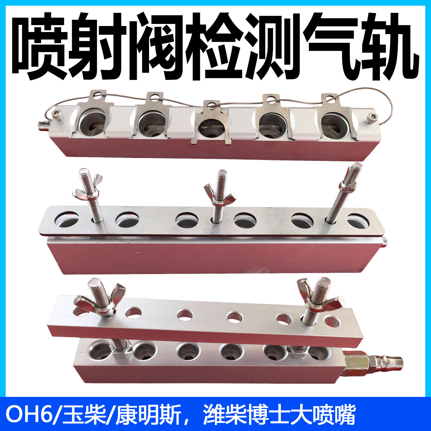 康明斯维柴博士专用检漏气轨
