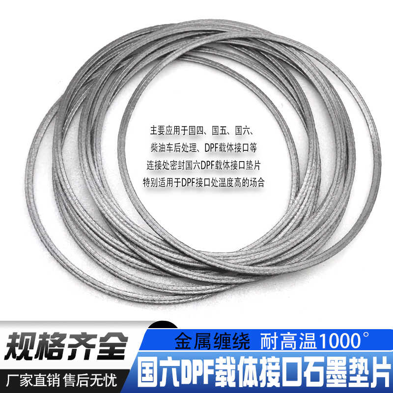柴油车后处理系统DPF载体接口石墨垫片排气管卡箍垫片国六