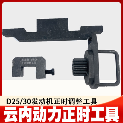 福田M3云内正时工具DEV系D25 D30国六柴油链传动正时专用工具