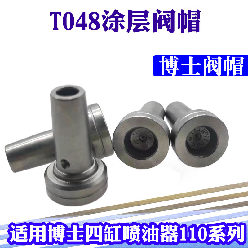 T048全涂层阀帽334全涂层阀帽高强耐磨超长 110系列阀组件阀帽 - 实物图