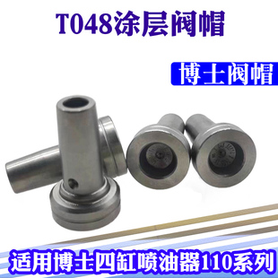 T048全涂层阀帽334全涂层阀帽高强耐磨超长 110系列阀组件阀帽