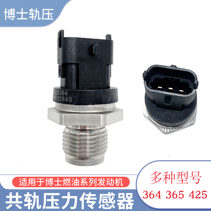 博士柴油共轨压力传感器维柴锡柴轨压传感器康明斯6365/364/425